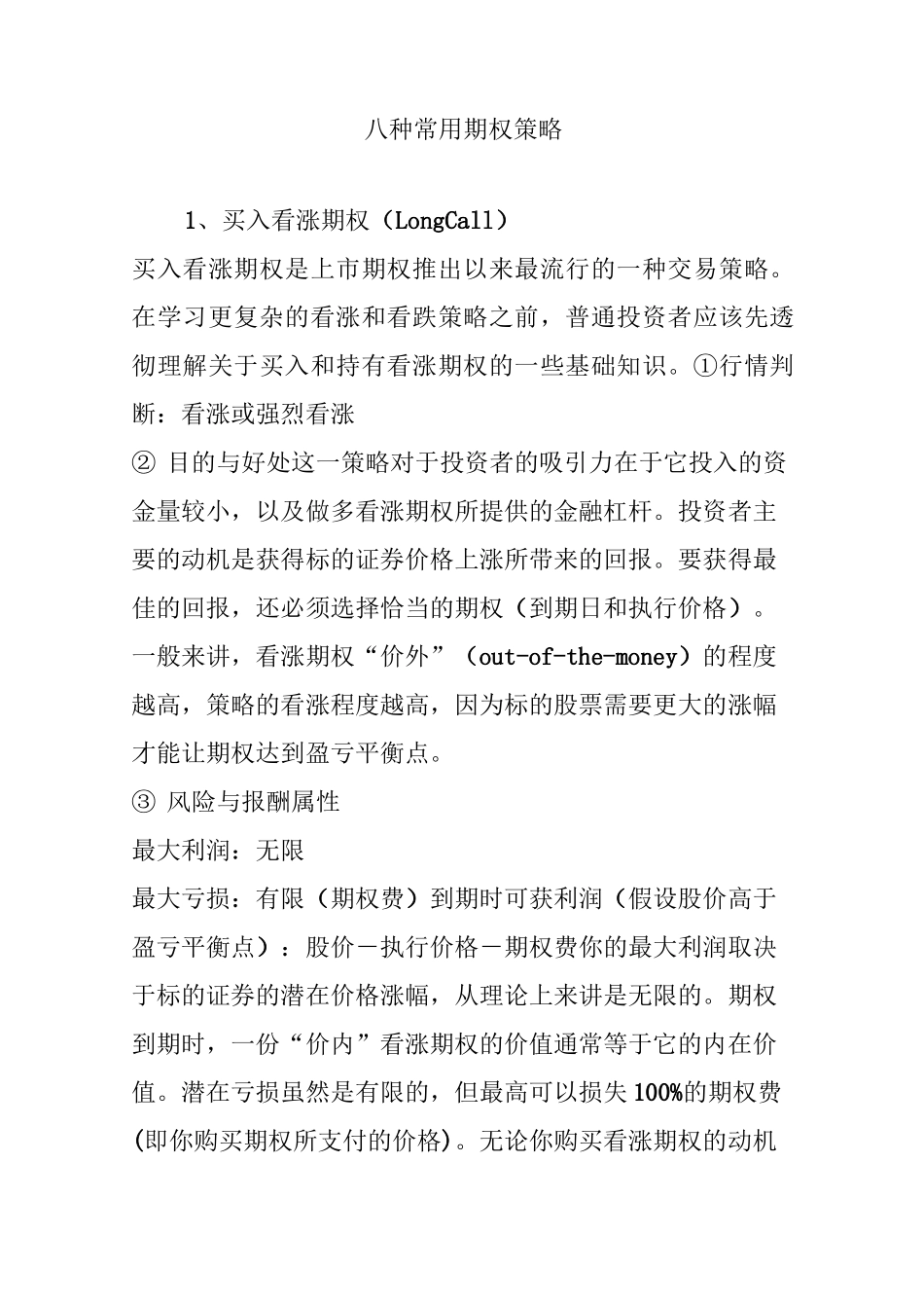 八种常用期权策略_第1页