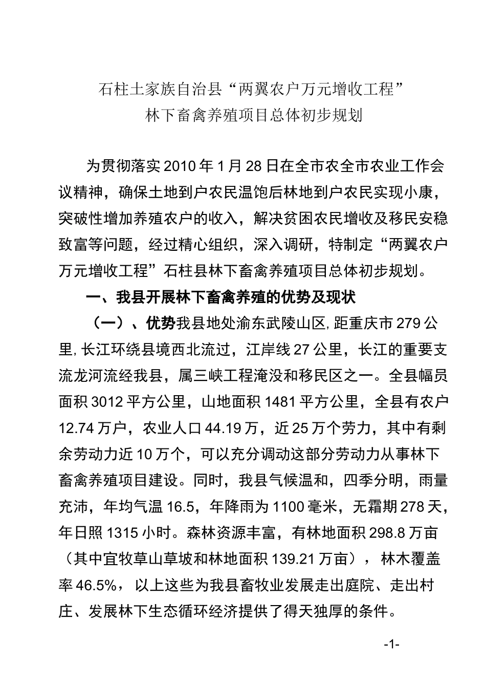 林下养殖项目总体初步方案_第1页