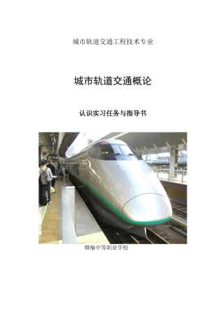城轨概论认识实习任务与指导书