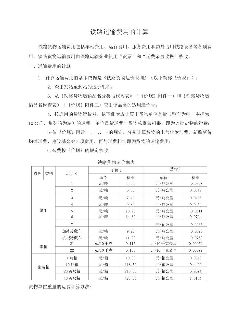 (完整版)铁路运输费用的计算_第1页