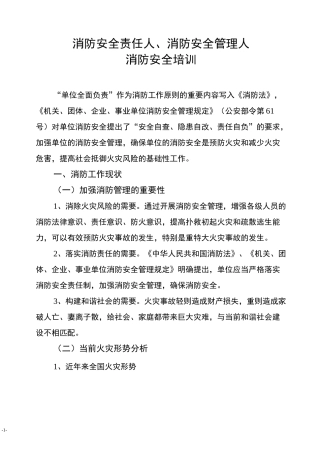 消防安全责任人、消防安全管理人消防安全培训