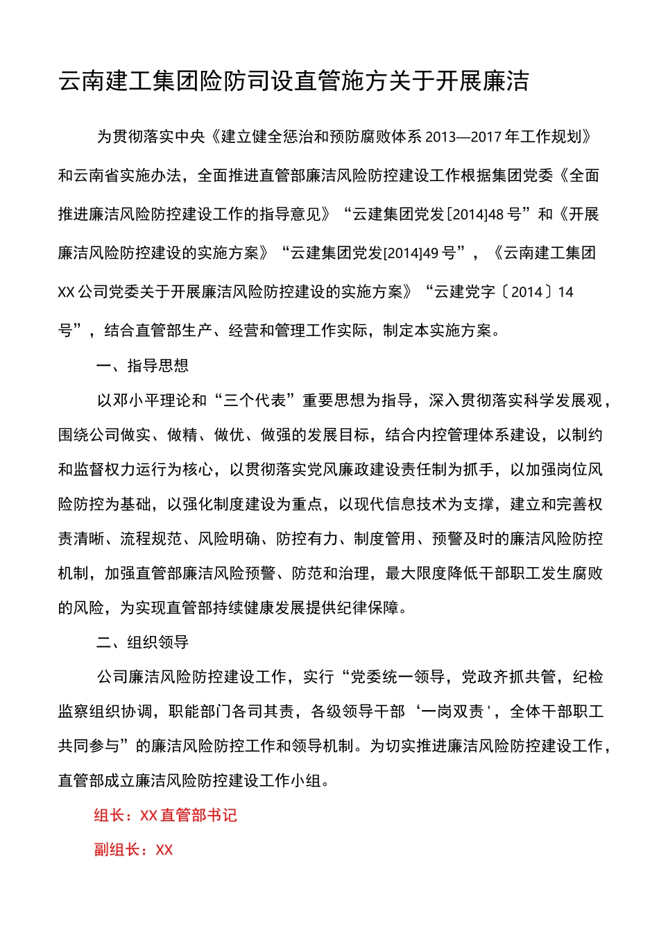 建筑企业廉洁风险防控建设实施方案_第1页