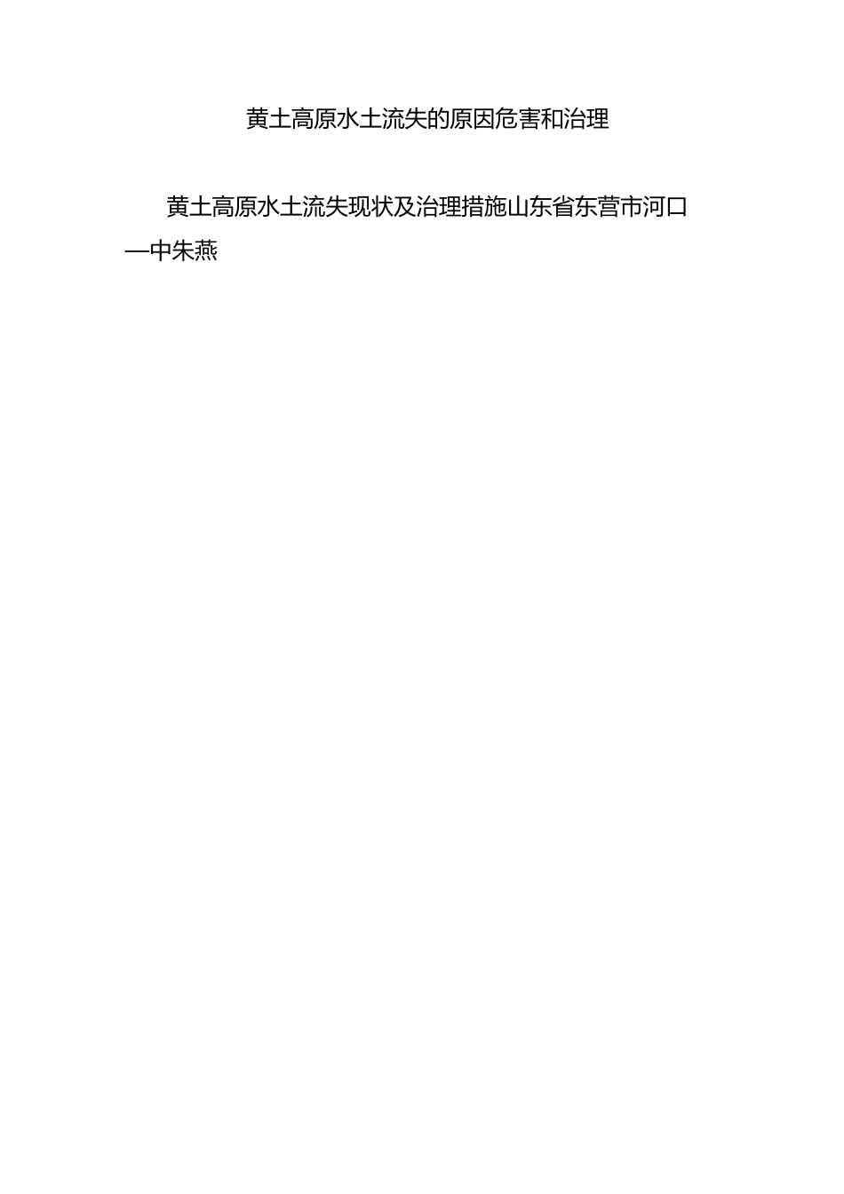 黄土高原水土流失的原因 危害和治理_第1页