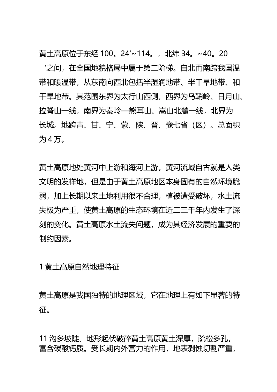 黄土高原水土流失的原因 危害和治理_第2页