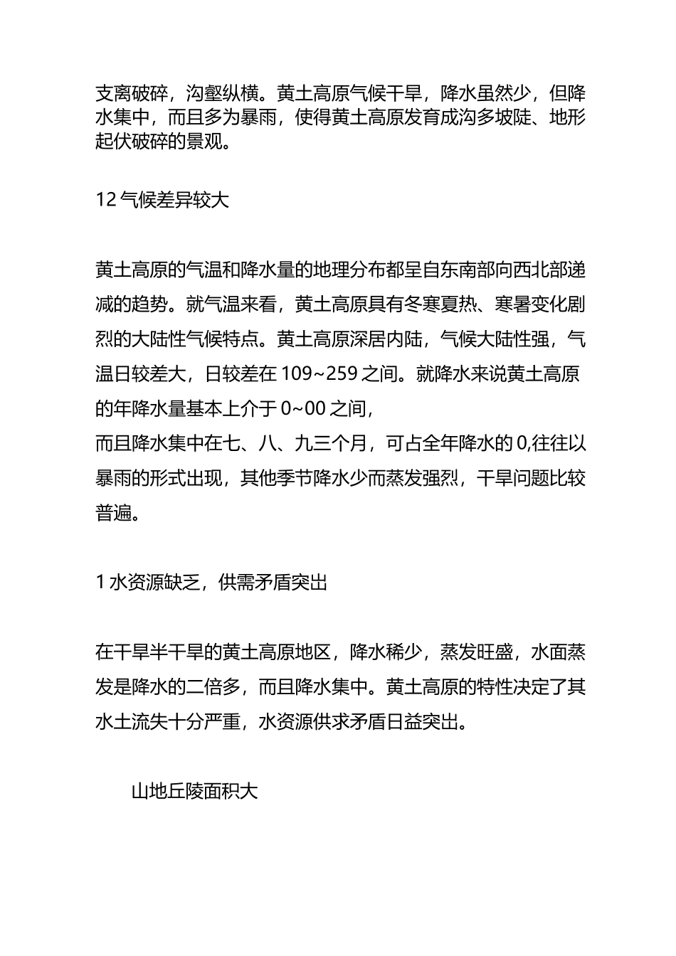 黄土高原水土流失的原因 危害和治理_第3页