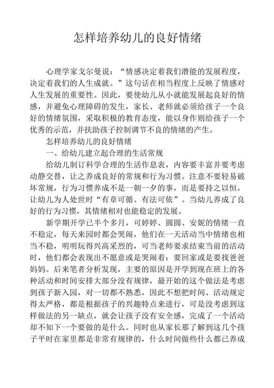 怎样培养幼儿的良好情绪_第1页
