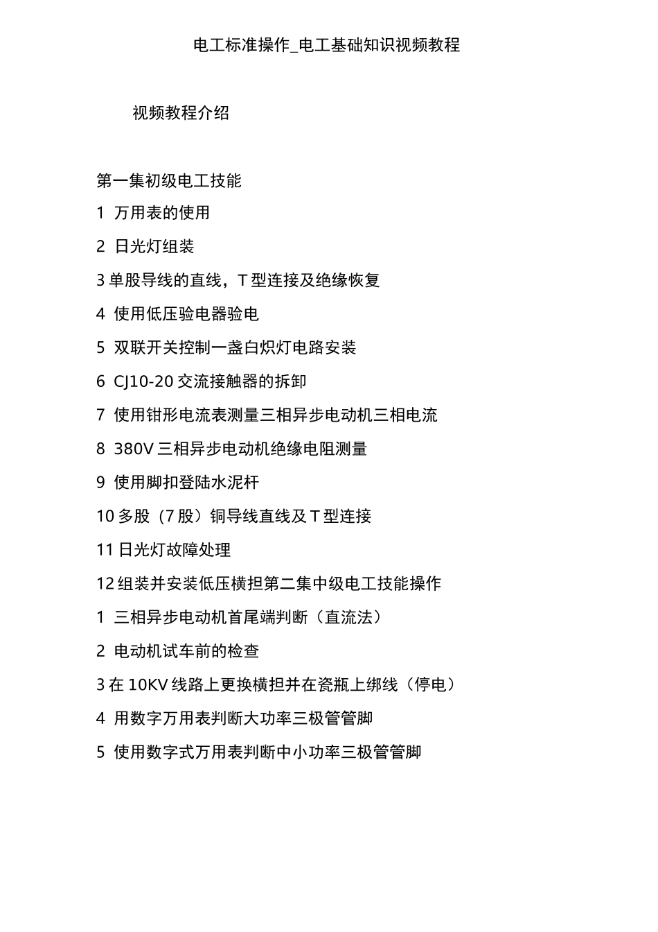 电工标准操作_电工基础知识视频教程_第1页
