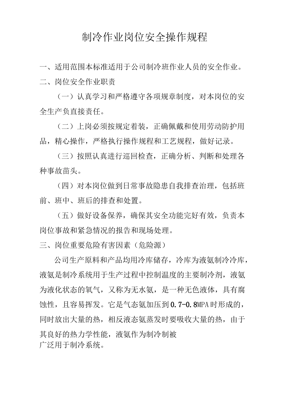 冷库制冷作业岗位安全操作规程_第1页