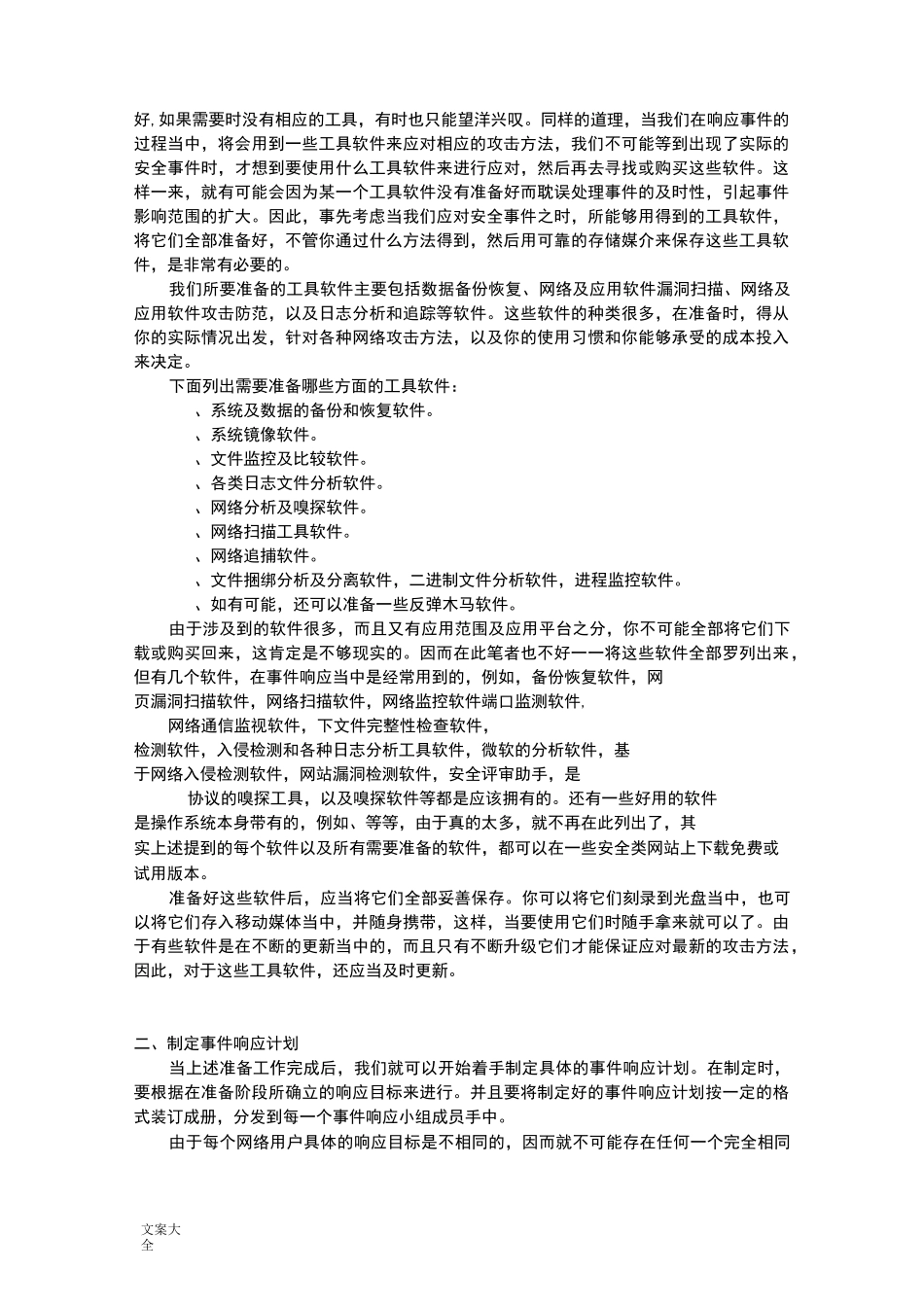 企业网络安全系统应急响应方案设计_第2页