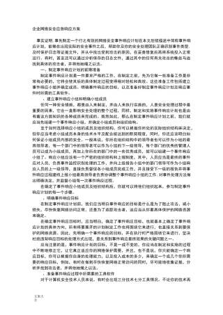 企业网络安全系统应急响应方案设计