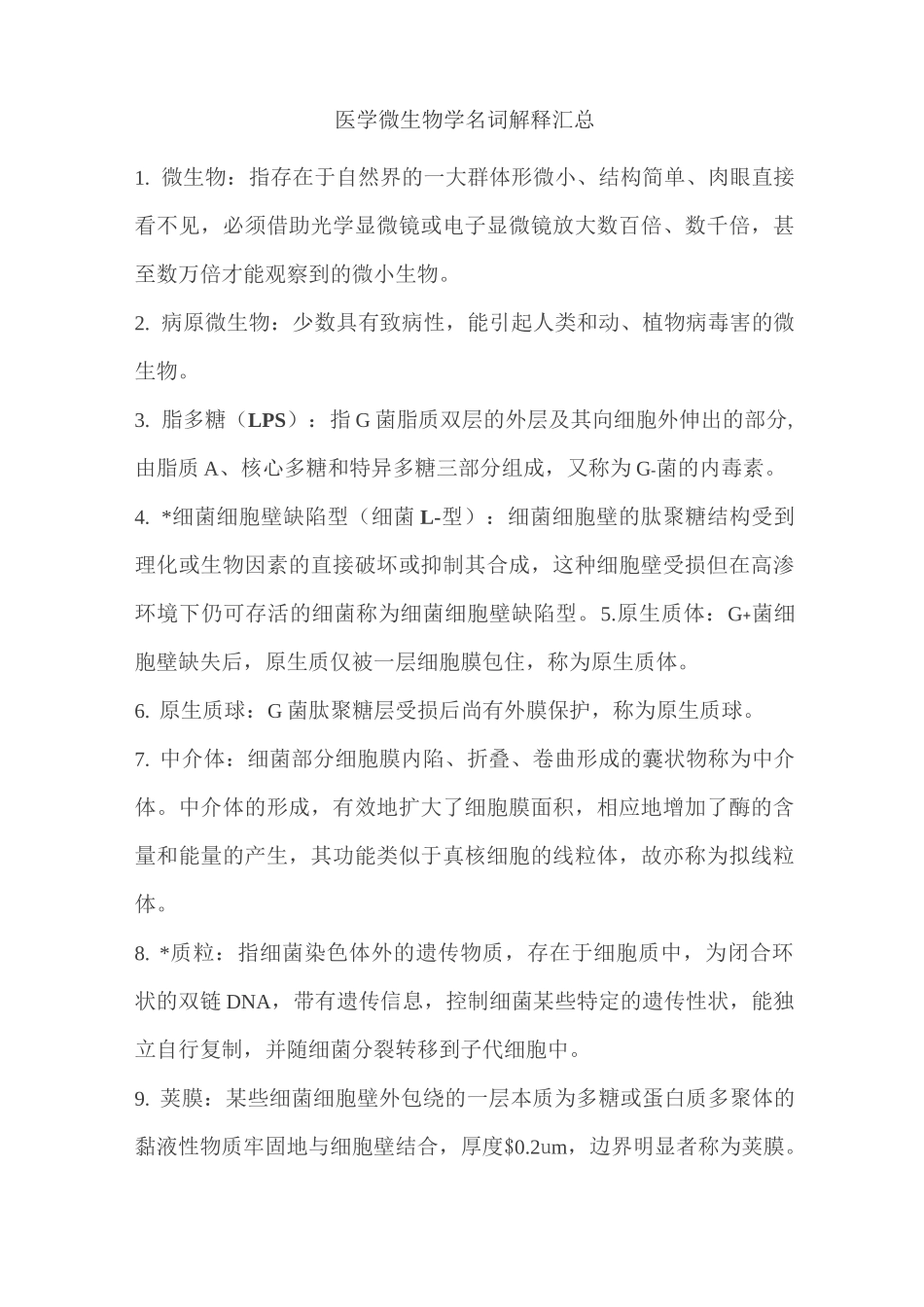 医学微生物学名词解释汇总_第1页