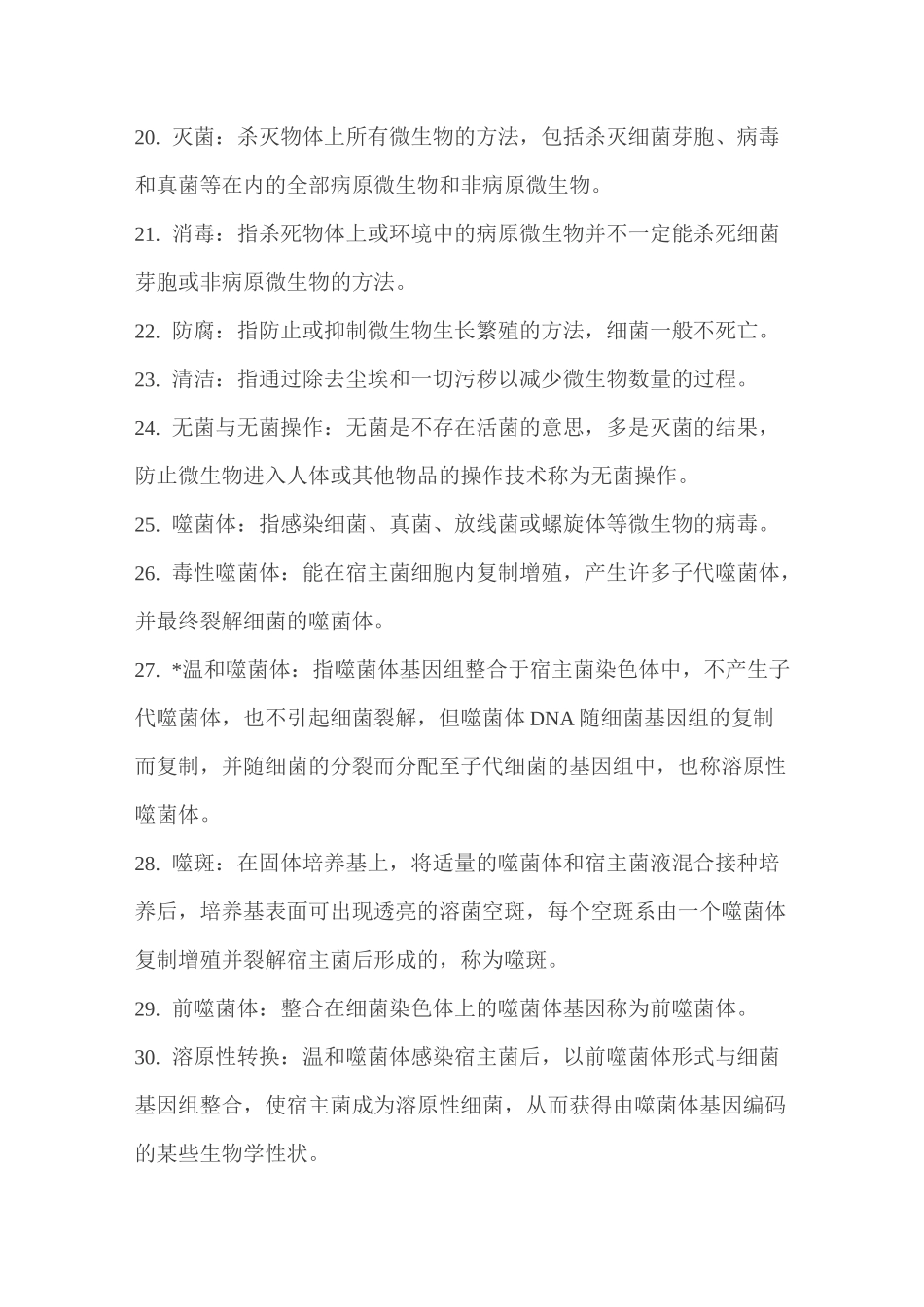 医学微生物学名词解释汇总_第3页