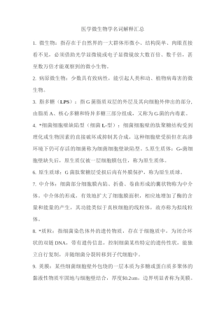 医学微生物学名词解释汇总