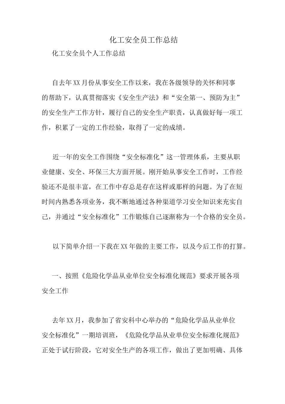 化工安全员工作总结_第1页