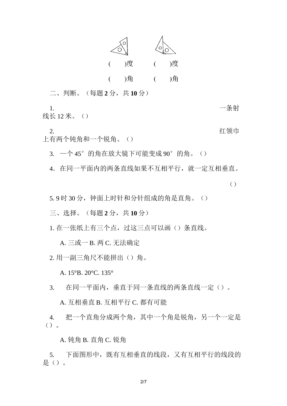 苏教版数学四年级上册第八单元《垂线与平行线》单元检测_第2页