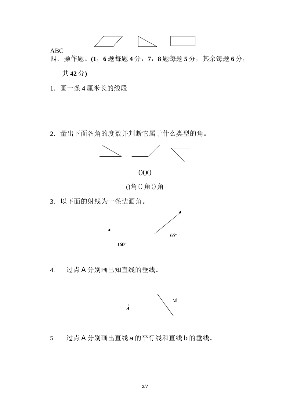 苏教版数学四年级上册第八单元《垂线与平行线》单元检测_第3页
