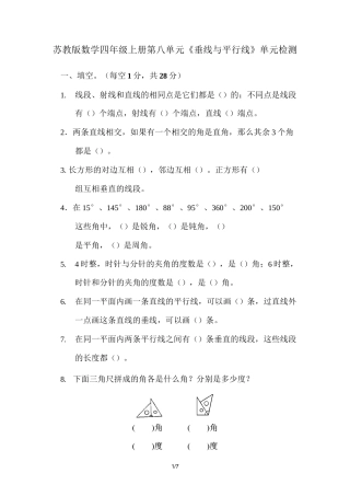 苏教版数学四年级上册第八单元《垂线与平行线》单元检测