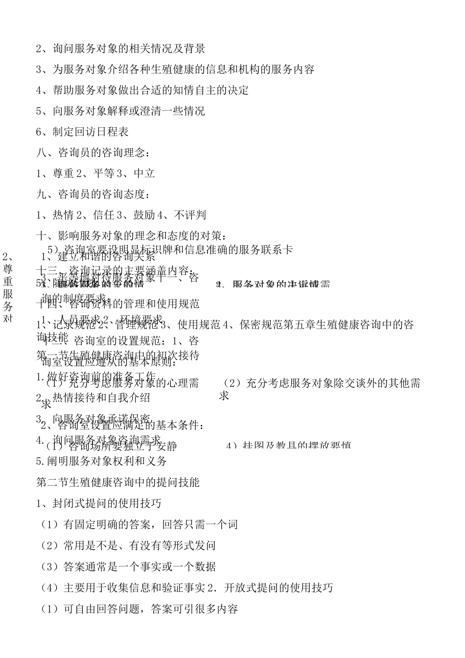 生殖健康咨询师考试大纲_第2页