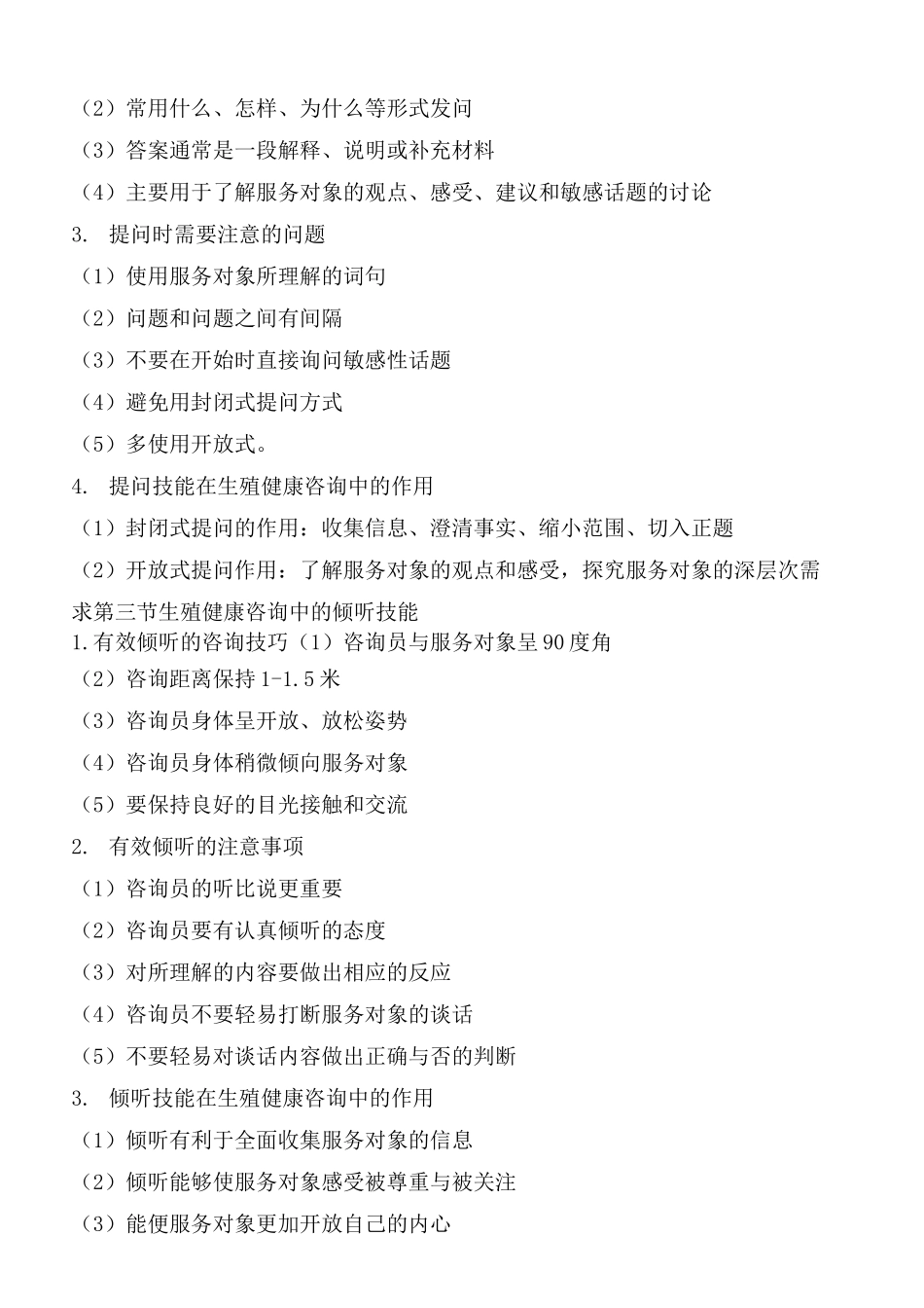 生殖健康咨询师考试大纲_第3页