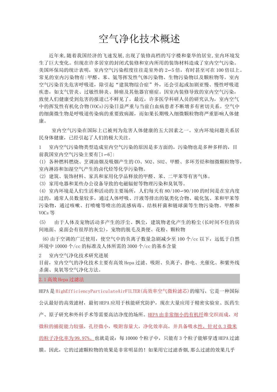 空气净化技术概述_第1页