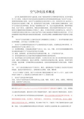 空气净化技术概述