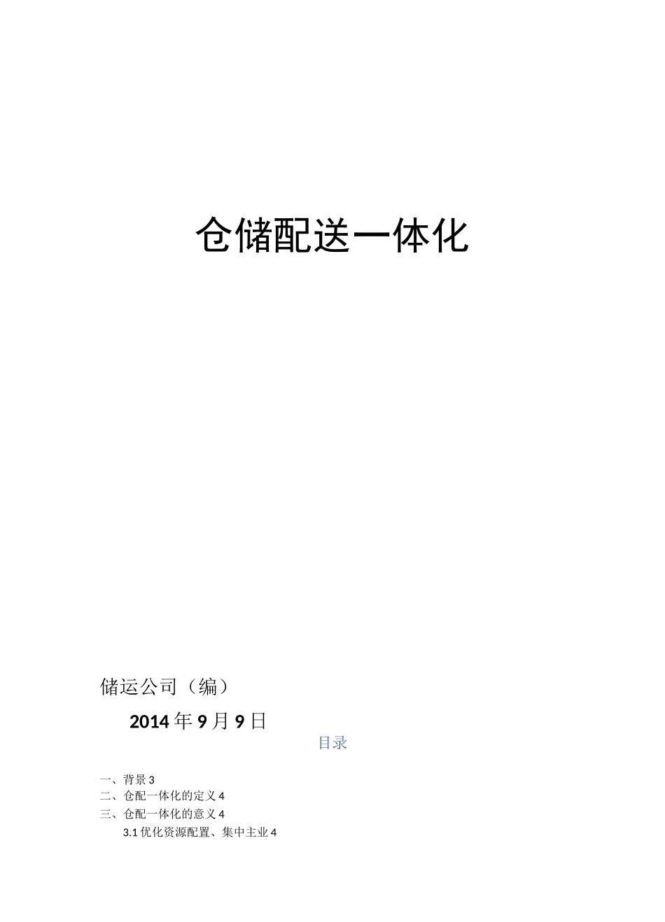 仓储配送一体化方案终版_第1页