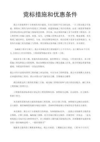 竞标措施和优惠条件 