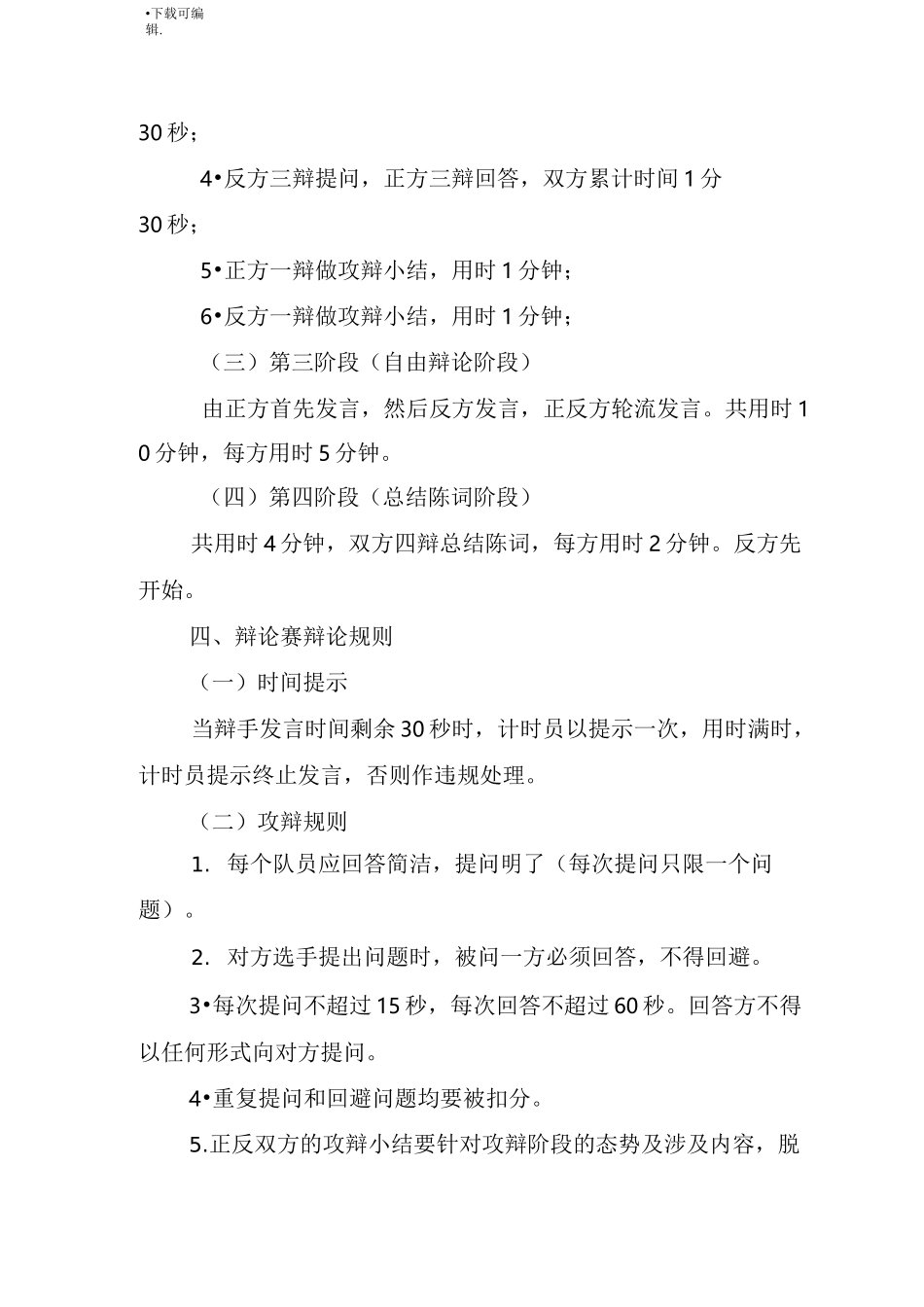 辩论赛规则与评分标准_第2页