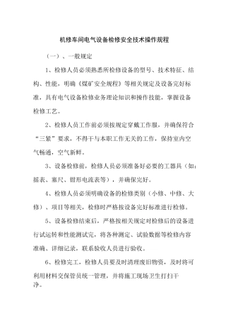 机修车间电气设备检修安全技术操作规程