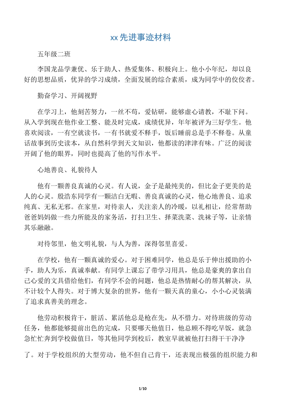 小学生先进个人事迹材_第1页