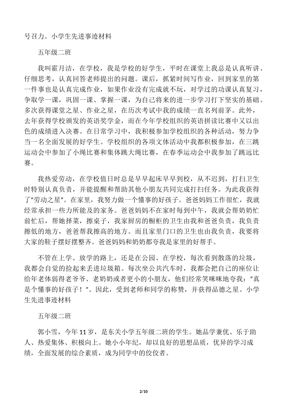 小学生先进个人事迹材_第2页