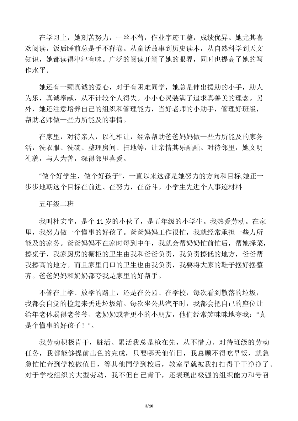 小学生先进个人事迹材_第3页