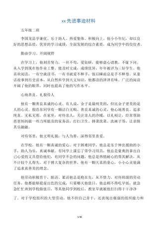 小学生先进个人事迹材