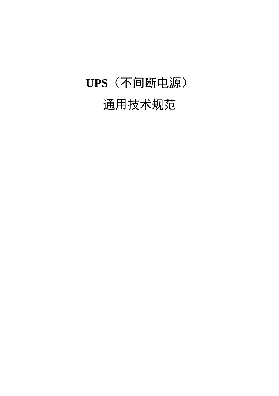 UPS(不间断电源)技术规范_第1页