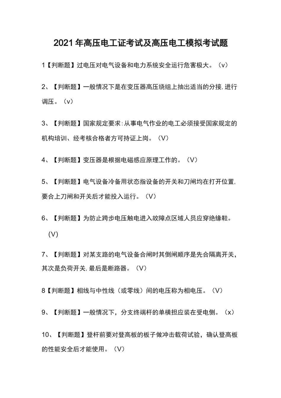 2021年高压电工证考试及高压电工模拟考试题_第1页