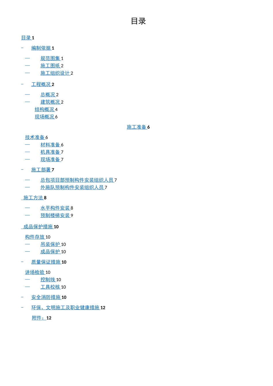 PC构件吊装施工方案_第1页