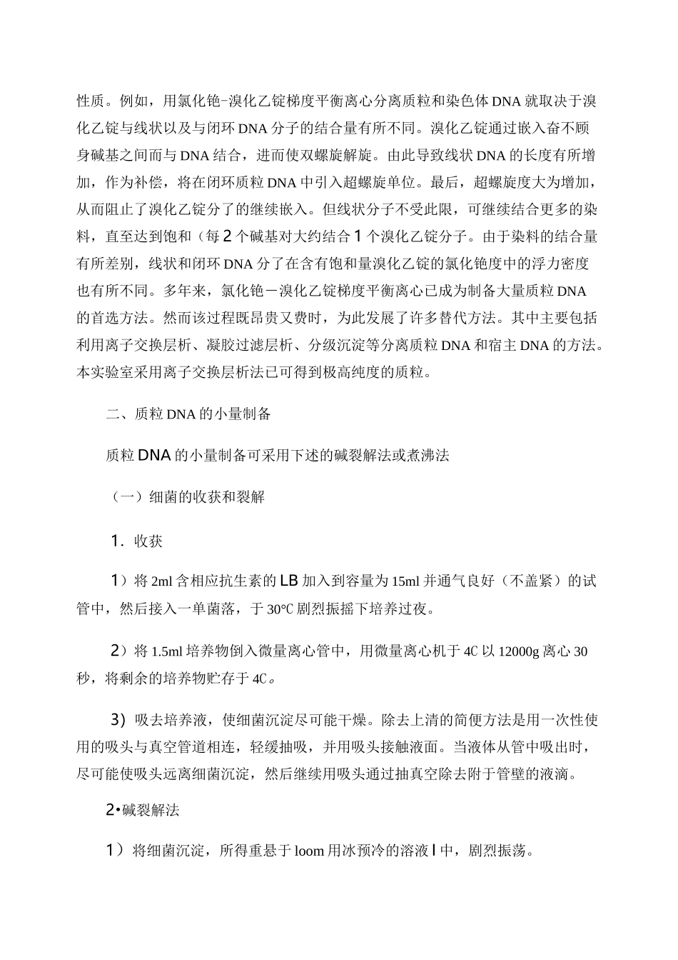 细菌质粒提取原理及步骤_第3页