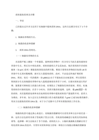细菌质粒提取原理及步骤