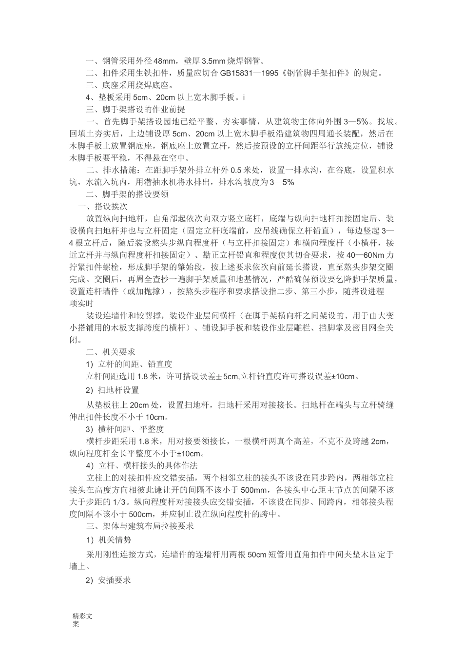 脚手架搭设地要求规范_第2页