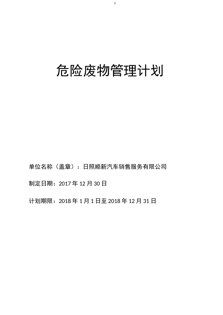 危险废物管理计划-_第1页