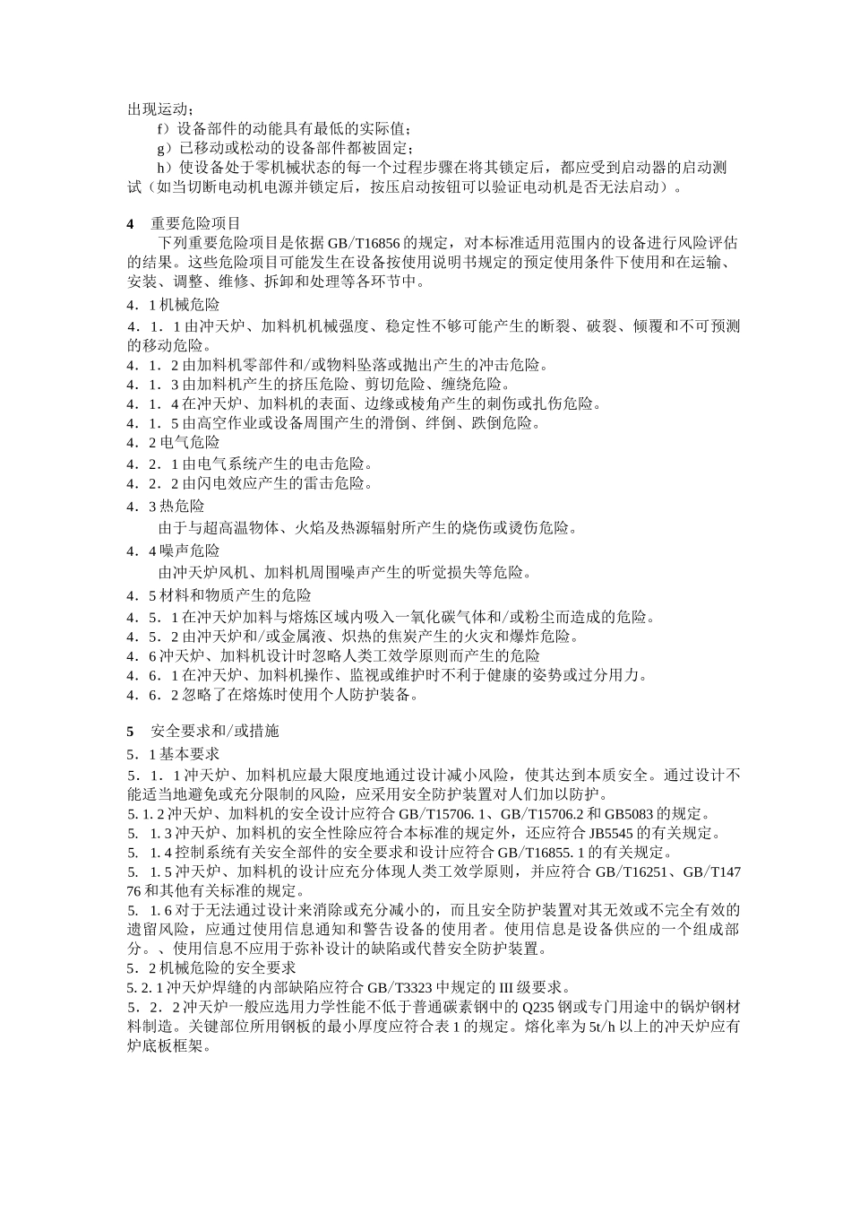 冲天炉与冲天炉加料机安全要求_第2页