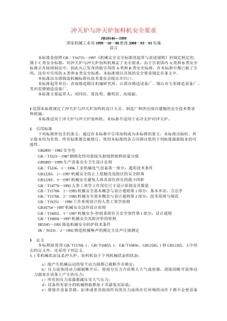 冲天炉与冲天炉加料机安全要求