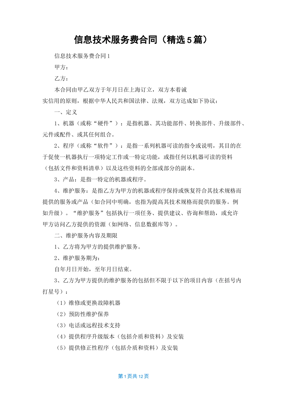 信息技术服务费合同（精选5篇）_第1页
