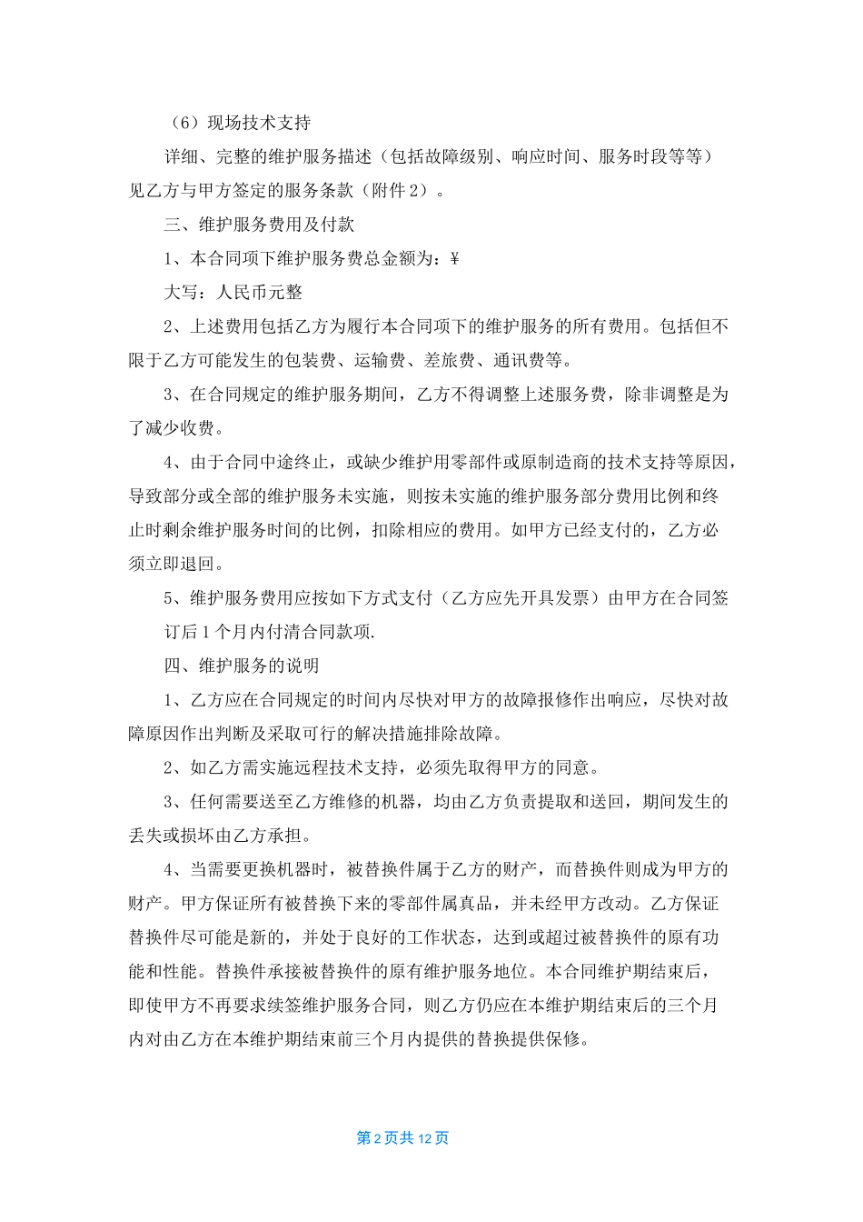 信息技术服务费合同（精选5篇）_第2页