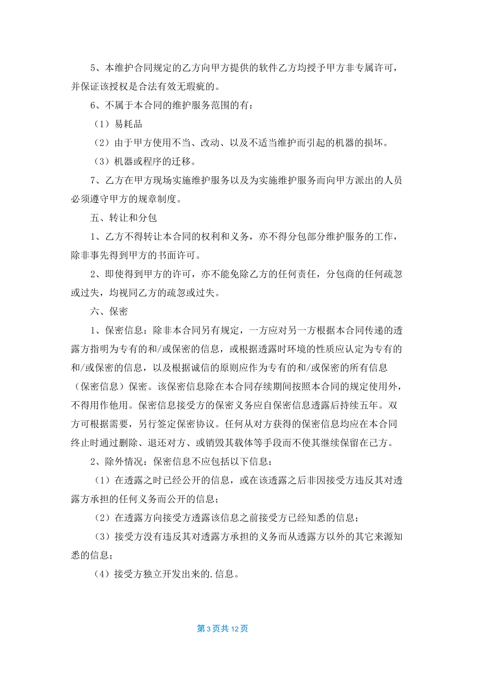 信息技术服务费合同（精选5篇）_第3页