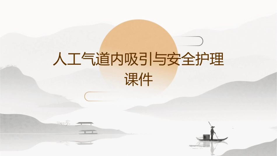 人工气道内吸引与安全护理课件1_第1页
