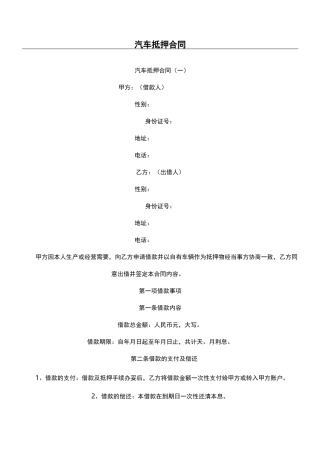 汽车抵押合同