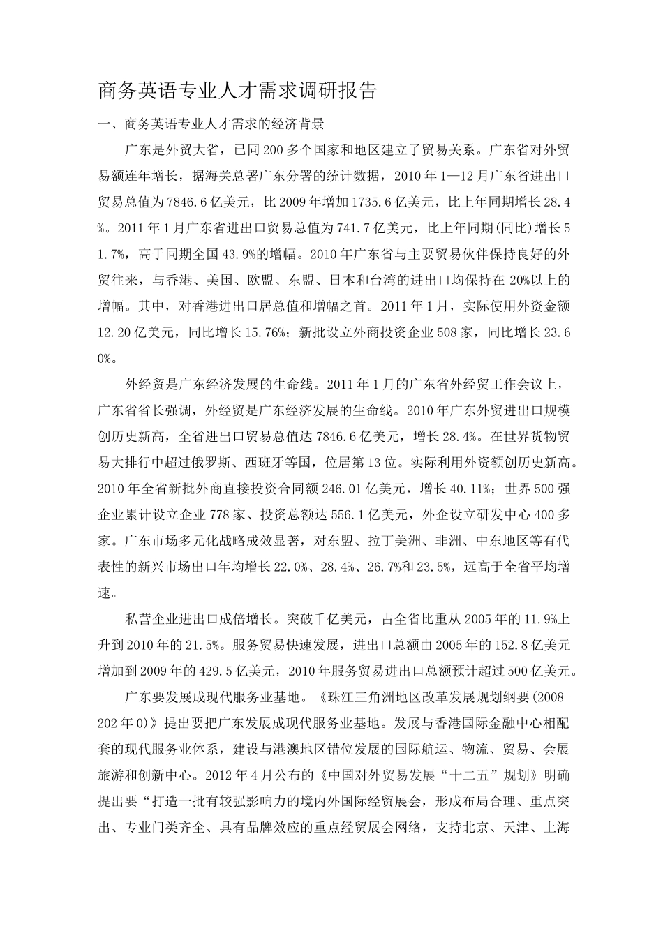 商务英语专业人才需求调研报告_第1页
