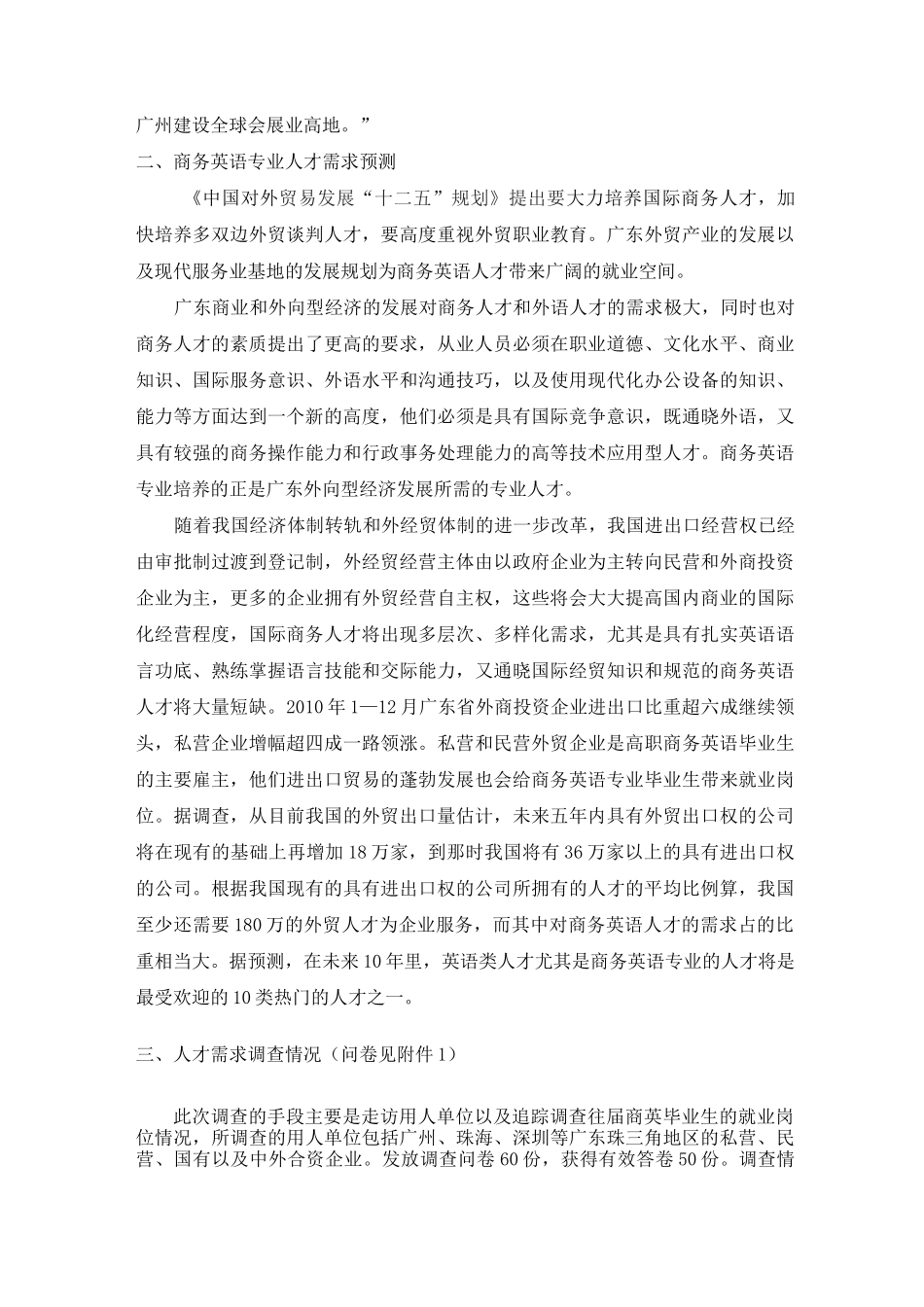 商务英语专业人才需求调研报告_第2页