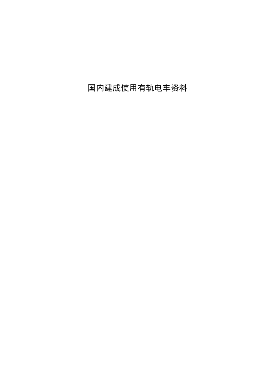 国内建成使用有轨电车资料(DOC)_第1页